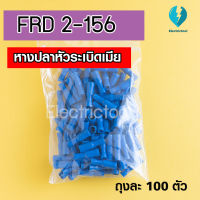 หางปลาหัวระเบิดเมีย Terminal lock FRD FRD2-156 (จำนวนถุงละ 100 ชิ้น)