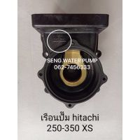 สุดคุ้ม โปรโมชั่น เรือนปั๊ม Hitachi 250-350 XS แท้ อะไหล่ปั๊มน้ำ อุปกรณ์ ปั๊มน้ำ ปั้มน้ำ อะไหล่ ราคาคุ้มค่า ปั้ ม น้ำ ปั๊ม หอยโข่ง ปั้ ม น้ํา โซ ล่า เซล เครื่อง ปั๊ม น้ำ อัตโนมัติ