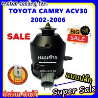 (สินค้าขายดี) พร้อมส่ง มอเตอร์พัดลม TOYOTA CAMRY ACV30 2002-2006 LEFT,โตโยต้า คัมรี่ หมุนซ้าย ระบายความร้อน มอเตอร์พัดลมแอร์ พัดลมหม้อน้ำ