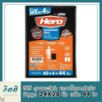 ฮีโร่ ถุงขยะสีดำ แอนตี้แบคทีเรีย มีหูผูก 24x28 นิ้ว แพ็ค 44 ใบ รหัสสินค้า MAK863846A