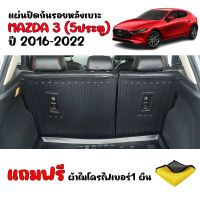 แผ่นปิดกันรอยหลังเบาะแถว2 MAZDA3 5ประตู ปี 2016-2022 (แถมผ้า) แผ่นกันรอย MAZDA 3  แผ่นปิดหลังเบาะ  แผ่นปิดด้านหลังเบาะแถว 2 (ไม่มีถาดท้ายรถ)