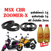 ชุดซิลโช้คหน้า+กันฝุ่น  MSX/CBR/ZOOMER-X พร้อมน้ำมันโช๊ค2ขวด สำหรับเอ็มเอสเอ็กซ์,ซีบีอาร์,ซูเมอร์-เอ็กซ์ สินค้าอย่างดี พร้อมจัดส่ง!!