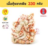 [ส่งแช่แข็งฟรี] Yongfu® KT ก่วงตี้ เนื้อกุ้งจากพืช Plant-based Shrimp ขนาด 330 กรัม x 2 แพ็ค - เนื้อกุ้ง กุ้งเจ หย่งฝู อาหารเจ มังสวิรัติ