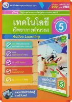 คู่มือครู ชุดกิจกรรมเทคโนโลยี(วิทยาการคำนวณ)ป.5 /9786160545537 #พัฒนาคุณภาพวิชาการ(พว) #เฉลย