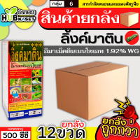 ?? สินค้ายกลัง ?? ลิ้งค์มาติน 500ซีซี*12ขวด (อีมาเม็กตินเบนโซเอต) กำจัดหนอนกระทู้ข้าวโพด หนอนเจาะผล