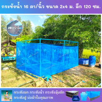 กระชังน้ำ ตาข่าย 16 ตา/นิ้ว ขนาด 2x4 ม. ลึก 120 ซม. ไนล่อนเกรด A ติดเชือกและหูสอดให้พร้อมใช้งาน