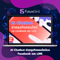 FutureSkill คอร์สเรียนออนไลน์ | AI Chatbot ช่วยธุรกิจออนไลน์บน Facebook และ LINE