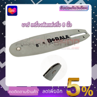 RRT บาร์เลื่อยยนต์ 8 นิ้ว