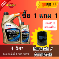 [ส่งฟรี!!] น้ำมันเครื่องปตท. PTT 0W20 Performa Synthetic EVOTEC น้ำมันเครื่องสังเคราะห์ 100% 3+1 ลิตร + ไส้กรองน้ำมันเครื่อง MIRAGE ATTRAGE (รหัสแท้ MD360935T)