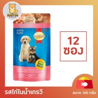 [12 ซอง] Smartheart Dog ( No.1 ) Pouch (ลูกสุนัข) Chicken Flavor Chunk in Gravy สมาร์ทฮาร์ท (อาหารลูกสุนัข) แบบเปียก รสไก่ในน้ำเกรวี ขนาด 130กรัม