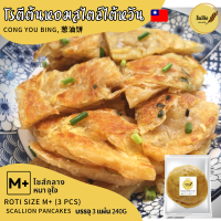 โรตีกึ่งสำเร็จรูป รสต้นหอม โรตีสไตล์ไต้หวัน โรตีจีน SCALLION PANCAKES Size M+ บรรจุ 3 แผ่น/แพ็ค น้ำหนักต่อแผ่น 80g