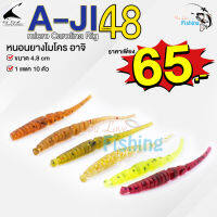 เหยื่อปลอมหนอนยางไมโคร อาจิ A-JI48 Micro Carolina Rig 4.8 ซม. สำหรับเกี่ยวเบ็ด หัวจิ๊กเล็ก มีให้เลือก 6 สี ใช้ตกปลาทะเล ปลาน้ำจืด งานUL