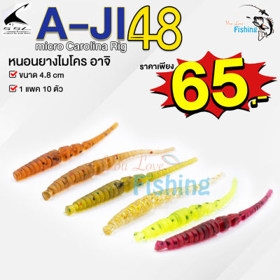 เหยื่อปลอมหนอนยางไมโคร อาจิ A-JI48 Micro Carolina Rig 4.8 ซม. สำหรับเกี่ยวเบ็ด หัวจิ๊กเล็ก มีให้เลือก 6 สี ใช้ตกปลาทะเล ปลาน้ำจืด งานUL