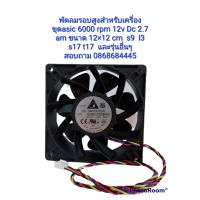 YS ♛Asic Antminer ถูกที่สุด พัดลมเครื้องขุด พัดลมระบายความร้อน พัดลมความเร็วรอบสูง  s9 l3 t17 s17 l  6000rpm  และรุ้นอื่นๆ✪