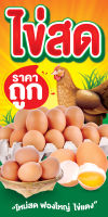ป้ายไวนิลขายไข่ไก่ ออกแบบฟรี! ราคาถูก มีหลายขนาดให้เลือก