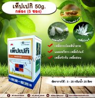 ??? เท็ปเปกิ 50g.1 กล่อง มี 5 ซอง ฟลอนิคามิด สารกำจัดแมลง เพลี้ยกระโดด เพลี้ยจักจั่น เพลี้ยอ่อน เพลี้ยไก่แจ้ แมลงหวี่ขาว allaboutplants