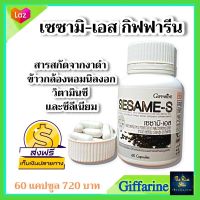 #ส่งฟรี #งาดำกิฟฟารีน เซซามิ-เอส กิฟฟารีน Sesame-S อาหารเสริม ธัญพืช งาดำ งาดำสกัด ข้าวกล้องหอมนินงอก