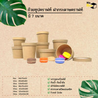 ของใช้ในครัว อุปกรณ์ครัว (แพ็ค25ชิ้น)  ถ้วยกระดาษคราฟท์ พร้อมฝากระดาษคราฟท์ (8oz,12oz,15oz,16oz,20oz,26oz,32oz)  ถ้วยซุปกระดาษ ถ้วยอาหาร ถ้วยสลัด