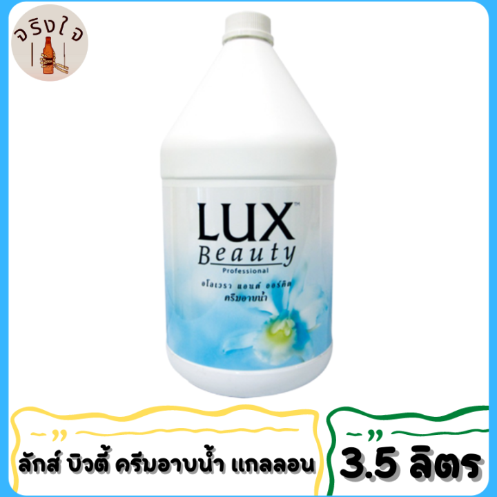 ลักส์ สบู่เหลว บิวตี้ 3.5 ลิตร Lux Liquid Soap Beauty 3.5 L Lazada.co.th