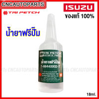 (ของแท้ศูนย์) ISUZU น้ำยาฟรีปั๊ม ตรีเพชร อีซูซุ สำหรับรถทุกยี่ห้อ รหัสอะไหล่ 1-88440002-T