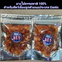 ยางไม้ธรรมชาติ100% อาราบิกกัม สำหรับสัตว์เลี้ยงลูกด้วยนมประเภทExotic (Arabic Gum) 50กรัม