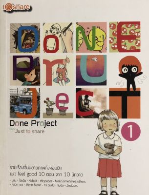 หนังสือ Done Project ตอน Just to share 1 ( ราคาปก 180 บาท ลดพิเศษเหลือ 99 บาท )