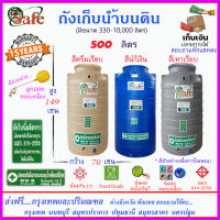 SAFE-AS500 / ถังเก็บน้ำ แท้งค์น้ำบนดินสีน้ำเงิน ครีมเรียบ เทาเรียบ 500 ลิตร ส่งฟรีกรุงเทพปริมณฑล (ต่างจังหวัดมีค่าส่ง)