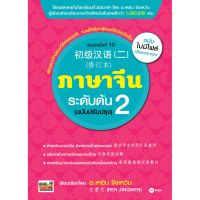 ส่งฟรี หนังสือ  หนังสือ  ภาษาจีนระดับต้น 2 (ฉบับปรับปรุง)  เก็บเงินปลายทาง Free shipping