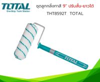 Total ลูกกลิ้งทาสี ขนาด 9 นิ้ว ด้ามยืดหด ปรับสั้น-ยาวได้  รุ่น THT8592T