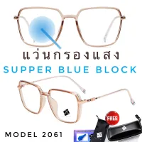  แว่นตากรองแสงสีฟ้าSuperBlueBlock  แว่น แว่นตา แว่นตากรองแสง แว่นกรองแสง แว่นกรองแสงสีฟ้า แว่นตาแฟชั่น รุ่นBB2061