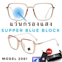 โปรโมชั่น : แว่นตากรองแสงสีฟ้าSuperBlueBlock แว่น แว่นตา แว่นตากรองแสง แว่นกรองแสง แว่นกรองแสงสีฟ้า แว่นตาแฟชั่น รุ่นBB2061 โปรโมชั่น : แว่นตากรองแสงสีฟ้าSuperBlueBlock แว่น แว่นตา แว่นตากรองแสง แว่นกรองแสง แว่นกรองแสงสีฟ้า แว่นตาแฟชั่น รุ่นBB2061