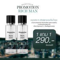 พร้อมส่ง!! น้ำหอม Dopamine 1 เเถม 1  กลิ่น Rich man หอมหล่อ เท่ สไตล์ผู้ชายรวย เท่ กลิ่นน่าลุ่มหลง