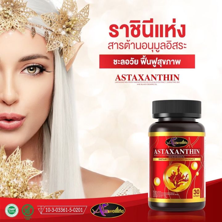 astaxanthin-แอสต้าแซนทิน-ดูแลผิวพรรณ-การอักเสบต่างๆ-ดีต่อสมองและสายตา-ส่งฟรี