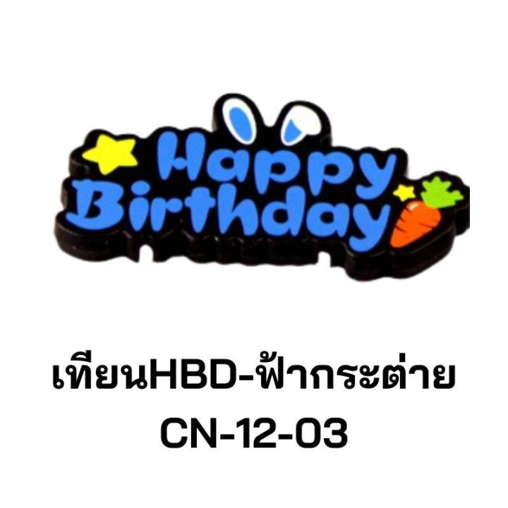 เทียนวันเกิด-happybirthday-กระต่ายน้อยสีดำสุดน่ารัก-ใช้ตกแต่งเค้ก-cn-12-cn-15