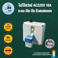 สวิตซ์แสง สวิตซ์แสงแดด กล่องควบคุมโฟโต้สวิตช์ AC220V 10A(2300 วัตต์) ระบบควบคุม เปิด-ปิด ด้วยแสงอาทิตย์