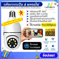 ? กล้องวงจรปิด CCTV แบบหลอดไฟ ? หมุนได้ 355 องศา กล้องไร้สาย 1080P IP camera ดูผ่านแอพมือถือ