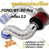 ท่อกรอง ford (ท่อแอร์โฟร์) ฟอร์ด2.2 Bt-pro50 2.2 ford2.2 (ท่อกรอง+กรองK&amp;N) อลูมิเนียมแบบควั่น ใส่แทนกรองเดิมได้เลย พร้อมอุปกรณ์ติดตั้งได้เลย