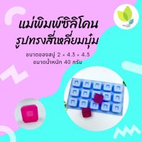 แม่พิมพ์สบู่ แม่พิมพ์ขนม ซิลิโคน รูปทรงสี่หลี่ยมบุ๋ม 15 ช่อง 40กรัม (คละสี) (PM-M40-001)