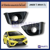 ฝาปิดช่องลมสปอร์ตไลท์/ฝาปิดสปอร์ตไลท์ JAZZ ปี 2014 HONDA JAZZ เเบบมีรู ฮอนด้าเเจ๊ส ปี2014