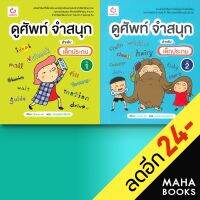 ดูศัพท์ จำสนุก สำหรับเด็กประถม 1-2 | GANBATTE Sunju Jin