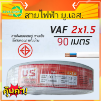 สายไฟฟ้าสีขาว 2X1.5 VAF ยี่ห้อ US *1ม้วนยาว 90เมตร