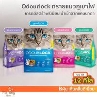 ? หมดกังวน จัดส่งฟรี ? Odour Lock Ultra Premium  12 kg. 4 กลิ่น ทรายแมว เกรดอัลตร้าพรีเมี่ยม ทรายแมวภูเขาไฟ ทรายแมวเบนโตไนท์ บริการเก็บเงินปลายทาง