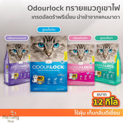 😸 หมดกังวน จัดส่งฟรี 🛒 Odour Lock Ultra Premium  12 kg. 4 กลิ่น ทรายแมว เกรดอัลตร้าพรีเมี่ยม ทรายแมวภูเขาไฟ ทรายแมวเบนโตไนท์ บริการเก็บเงินปลายทาง