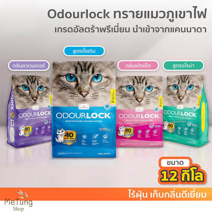 หมดกังวน-จัดส่งฟรี-odour-lock-ultra-premium-12-kg-4-กลิ่น-ทรายแมว-เกรดอัลตร้าพรีเมี่ยม-ทรายแมวภูเขาไฟ-ทรายแมวเบนโตไนท์-บริการเก็บเงินปลายทาง