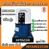 HITACHI ปั๊มอัตโนมัติ (ฮิตาชิ) DT-P300XX PJ 300 วัตต์ รุ่นดูดน้ำลึก