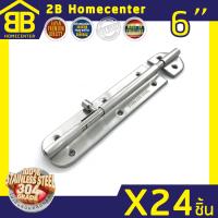 กลอนประตู ห้องน้ำ สเตนเลสแท้(SUS 304JP) 2Bhomecenter  NO.360-6  SS (24ชิ้น)