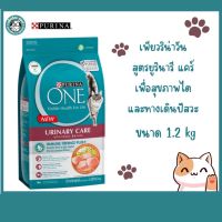 Purina One Urinary Care เพียวริน่าวัน สูตรยูรินารีแคร์ เพื่อสุขภาพไตและทางเดินปัสวะ  1.2kg