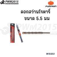 PUMPKIN ดอกสว่านโรตารี่เจาะปูน ปลายดอกสว่านมีความแข็งแรงสูง ขนาด 5.5 มม 15551 PWM2015