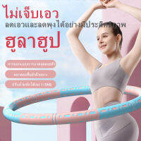 ?จัดส่ง 24 ชม?ฮูล่าฮูป​ลดน้ำหนัก ฮูลาฮูปที่ถอดออกได้และปรับได้ ผอมเพรียว ฮูลาฮูปฟองน้ำสองสี