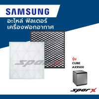 Samsung อะไหล่ ฟิลเตอร์ ไส้กรองอากาศ  อะไหล่แท้ เครื่องฟอกอากาศ รุ่น Cube AX9500